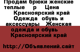 Продам брюки женские теплые 44 р. › Цена ­ 1 000 - Красноярский край Одежда, обувь и аксессуары » Женская одежда и обувь   . Красноярский край